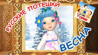 Русские потешки - ВЕСНА. Мультфильм для малышей