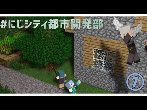 【にじシティ都市開発部】長期休暇に都市でも作るか！【弦月藤士郎/轟京子/緑仙/にじさんじ】