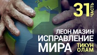 Исправление мира (Тикун Олам). Урок 31