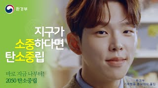 [환경부X폴킴] 지구가 소중하다면 탄소중립, 하세요