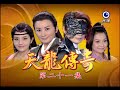 天龍傳奇 第21集 Dragon Legend Ep21