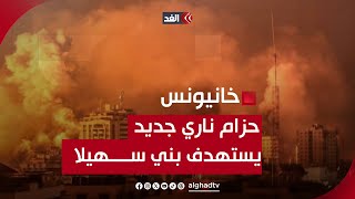 حزام ناري إسرائيلي يستهدف بلدة بني سهيلا شرق خانيونس.. وحصيلة جديدة للضحايا والمصابين
