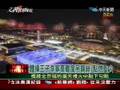 文茜的世界周报 2008年8月9日_chunk_1