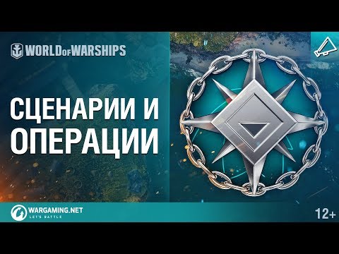 Новый режим «Операции» в World of Warships