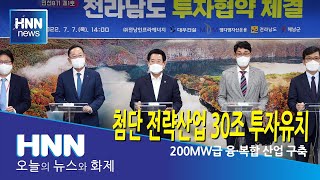 첨단 전략산업 30조 투자유치