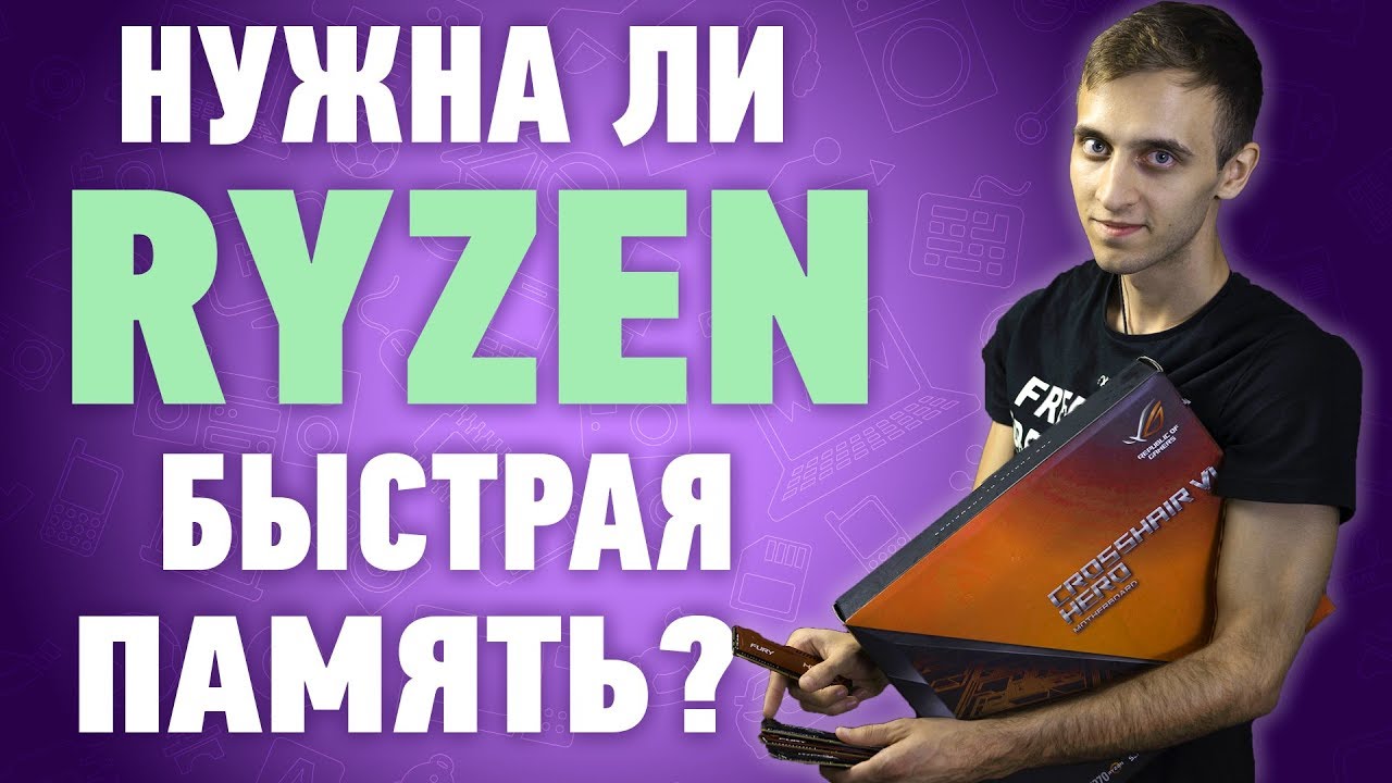 НУЖНА ЛИ RYZEN БЫСТРАЯ ПАМЯТЬ?