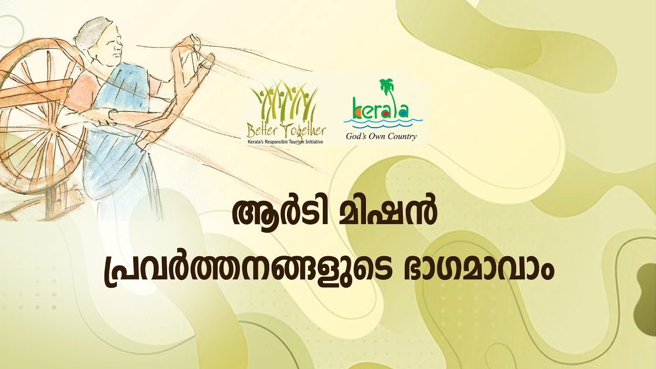 ആര്‍.ടി. പരിശീലനം 45 | എങ്ങനെയാണ് ഉത്തരവാദിത്ത ടൂറിസം പ്രവര്‍ത്തനങ്ങളുടെ ഭാഗമാകുക