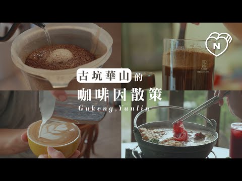 古坑華山的咖啡因散策｜愛玩妞在古坑｜雲林百選