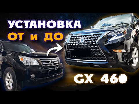 LEXUS GX 460 ТЮНИНГ - РЕСТАЙЛИНГ GX ПО ШАГАМ