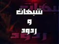 الشيخ عثمان الخميس يرد على شبهات الشيعة 7/14