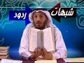 تسجيل تكميلي لمناظرات المستقلة, ويرد فيه الشيخ عثمان الخميس على شبهات الشيعة, وتتكون هذه السلسلة من 14 جزء7وهذا هو الجزء ال