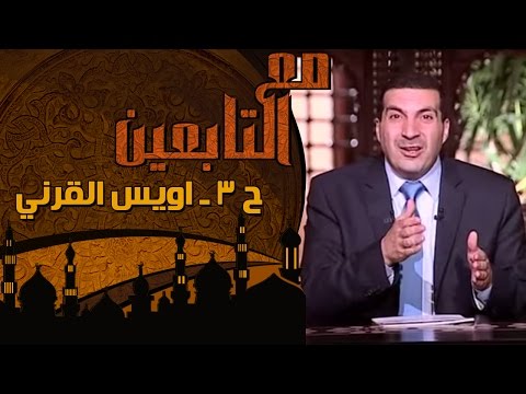 برنامج مع التابعين عمرو خالد الحلقة الثالثة 3