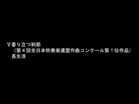 2012年度吹奏楽コンクール課題曲Ⅴ香り立つ刹那