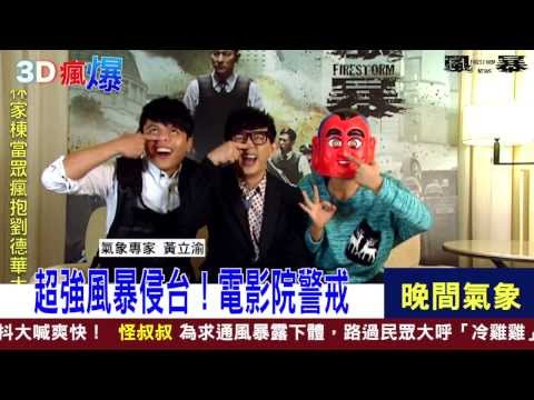 【風暴】氣象預報－黃子佼篇