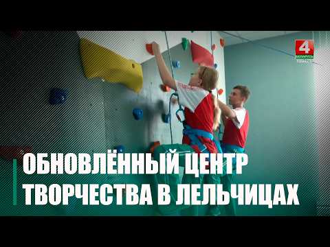 Центр творчества детей и молодежи после масштабной реконструкции торжественно открыли в Лельчицах видео
