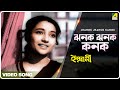 Jhanak Jhanak Kanak..... Romantic Bengali song from the movie Indrani(1 month ago)