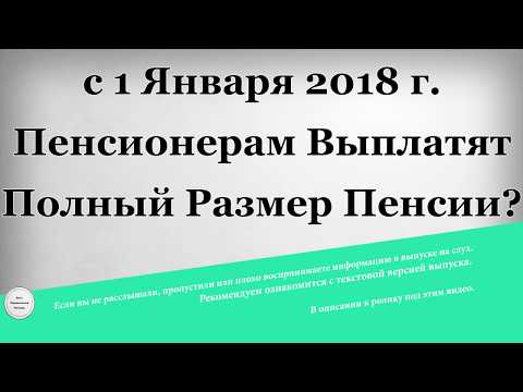 Что такое полная индексация пенсии в 2018 году Что такое полная индексация пенсии в 2018 году