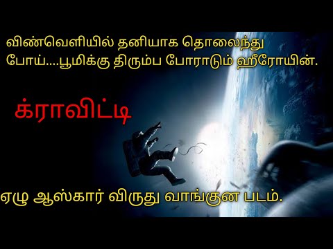 க்ராவிட்டி |Tamil voice over|English to Tamil|Tamil dubbed movies download|story explained in tamil|