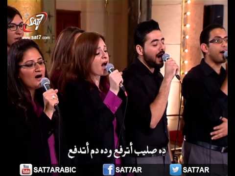 هانرنم - مسمار وحربة وتاج من شوك - فريق الخبر السار - حفلة درب الصليب
