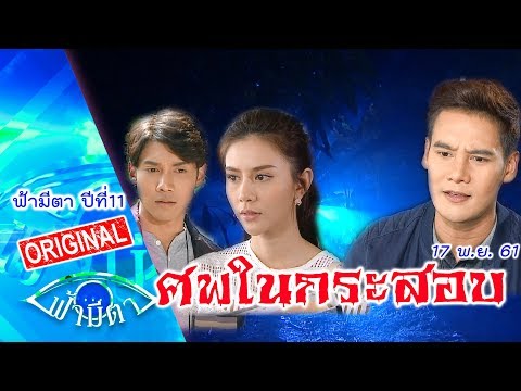 ศพในกระสอบ: เชื่ออะไรแบบไร้สติ จนกลายเป็น..เหยื่อ : ฟ้ามีตา--OFFICIAL