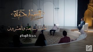 السيرة حياة | حجة الوداع .. عش حجة النبي كأنك تراها - الحلقة 27