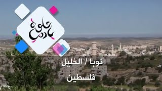 نوبا / الخليل - فلسطين - حلوة يا دنيا نوبا / الخليل - فلسطين - حلوة يا دنيا