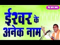 Click to View : ved katha 1 part 4 (Arya Samaj Indore, 9302101186)