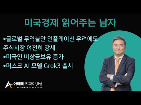 Y미국경제 읽어주는 남자 (경제남) 2025년 02월 18일 월요일
