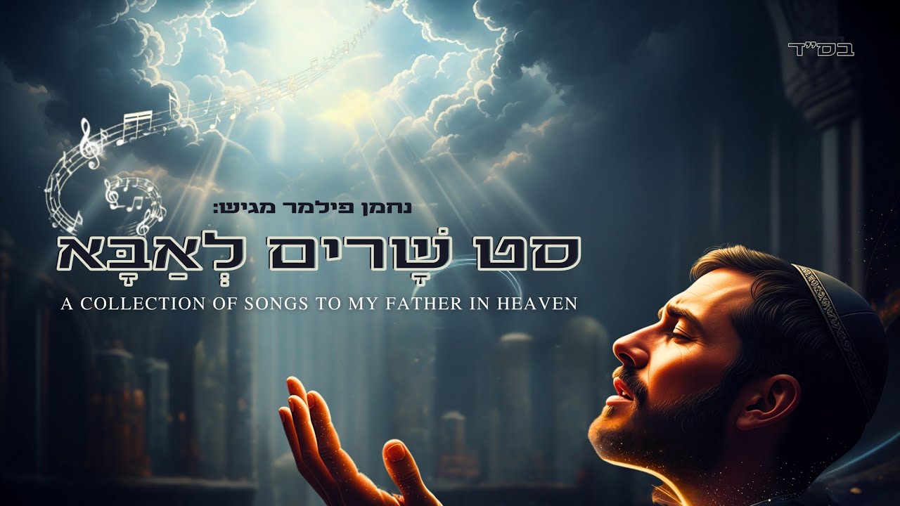 נחמן פילמר | סט שָׁרִים לְאַבָּא | ᵃ ᶜᵒˡˡᵉᶜᵗⁱᵒⁿ ᵒᶠ ˢᵒⁿᵍˢ ᵗᵒ ᵐʸ ᶠᵃᵗʰᵉʳ ⁱⁿ ʰᵉᵃᵛᵉⁿ