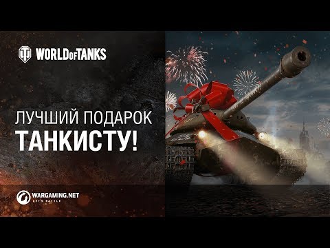 Wot подарить танк Wot подарить танк