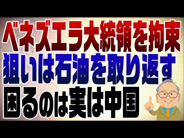髙橋洋一『ベネズエラ大統領は米国の逮捕対象』