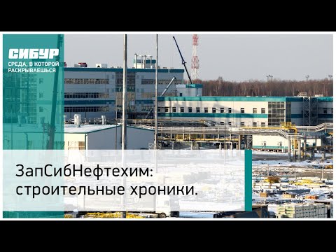 Ход строительства ЗапСибНефтехима в марте 2018 года
