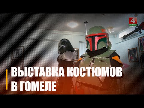 У Гомелі праходзіць першая выстава касцюмаў з фэнтэзі і фантастычных светаў видео