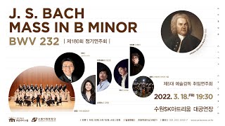 J. S. Bach_Mass in B minor, BWV 232 Full version - Suwon City Chorale(수원시립합창단)