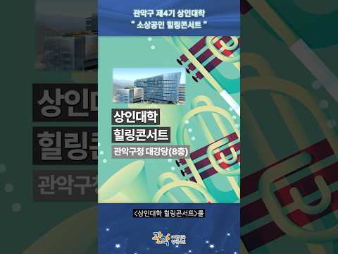 10월 29일, [소상공인 힐링콘서트]에서 쉬어가세요! 이미지