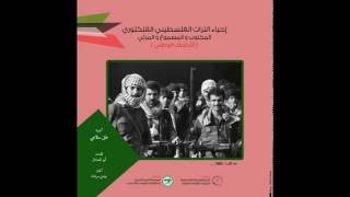  | موسوعة التراث الفلسطيني