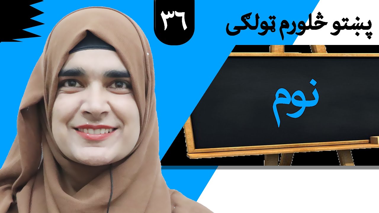 Class 4 - Pashto | title Name -  Lesson 36  |  موضوع  نوم -  لوست  36