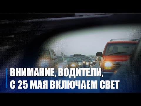 ДАІ нагадала, што з 25 мая вадзіцелі абавязаны ездзіць з блізкім святлом фар видео
