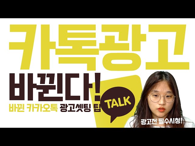 카카오톡 광고하세요...? 새롭게 개편된 카톡광고 미리보기! 광고세팅 팁!