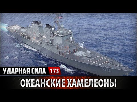 Ударная сила. «Океанские хамелеоны»