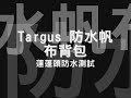 Targus 防水帆布背包～蓮蓬頭防水測試