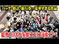総勢160名が参加！第２回ココリコ遠藤のヘンなコンペの賞品が豪華すぎた