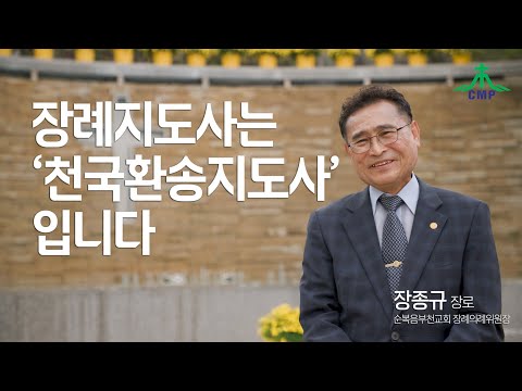 1편) 천국환송예식: 기독교식 장..