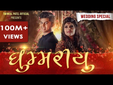 GHUMARIYU | Twinkal Patel | Om Baraiya | The Sadi Song | WEDDING SPECIAL | Gujarati Song | JENS Masstamilan Download