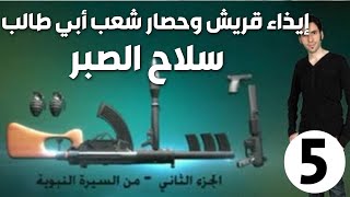 الحلقة 5 (إيذاء قريش وحصار شعب أبي طالب | سلاح الصبر)