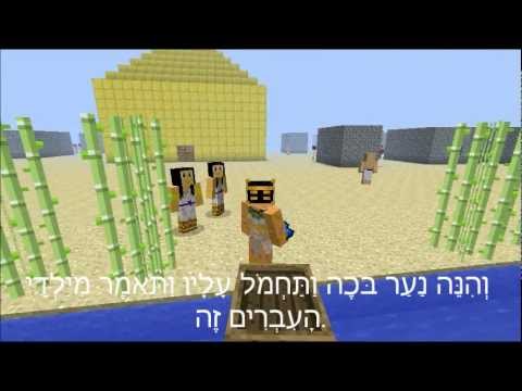 מיינקרפט - עבודה שהכנתי כשיעורי בית בתנ