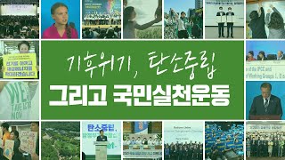 기후위기, 탄소중립 그리고 국민실천운동