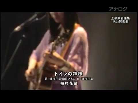 植村花菜- 廁所的神明(中文歌詞字幕)2