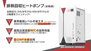 排熱回収ヒートポンプ(水熱源)の紹介