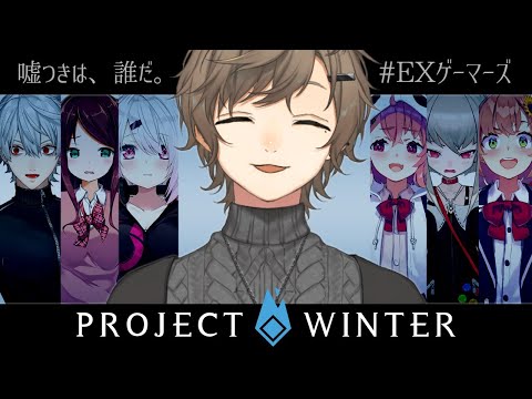 雪山人狼｜EXゲーマーズ　「仲間なのに騙し合いなんておかしいよッ！」【にじさんじ/叶】